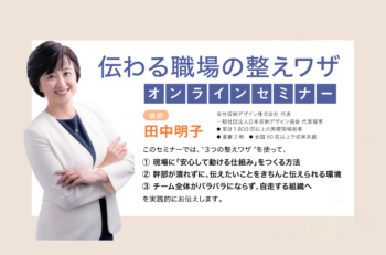 伝わる職場のトトノエ技 オンラインセミナー